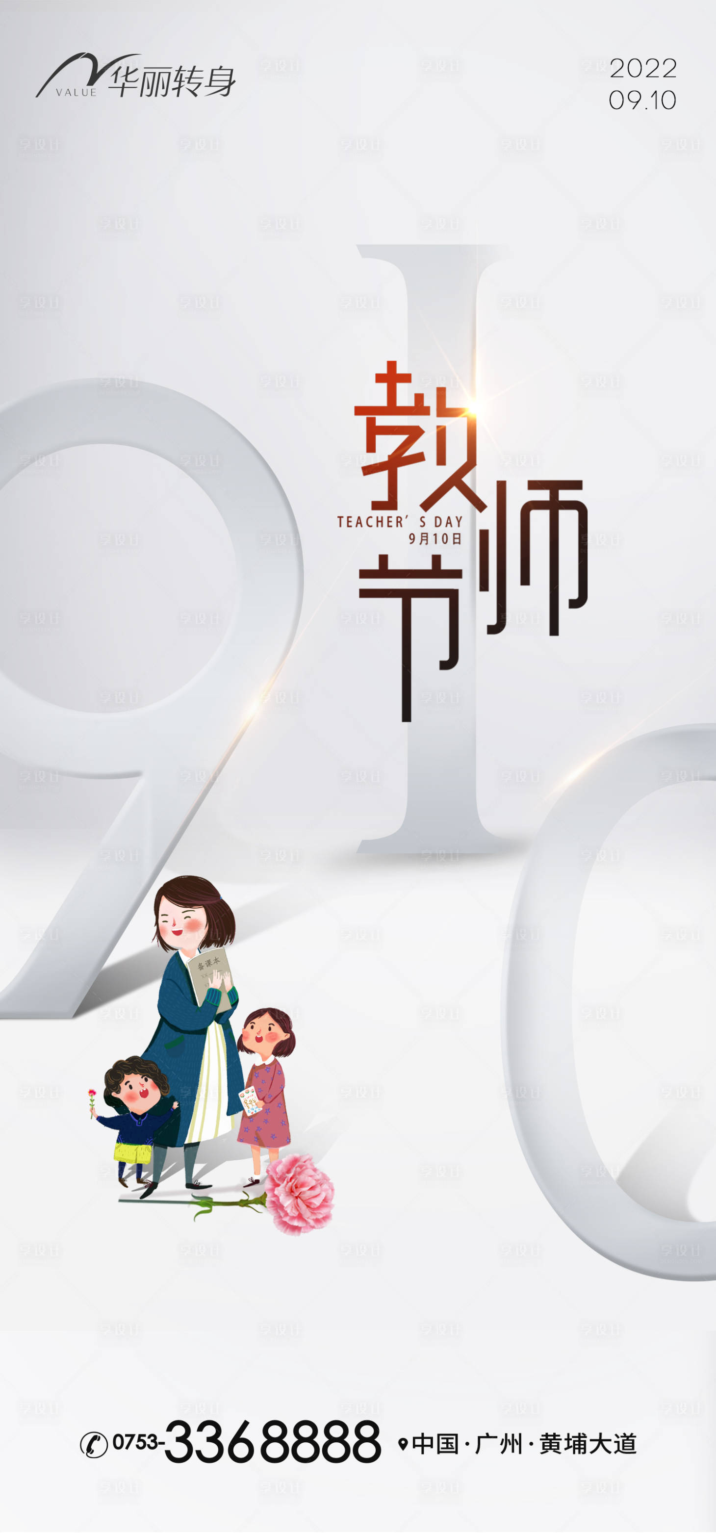 源文件下載【享設計】搜索編號：51610011901716518【教師節海報】