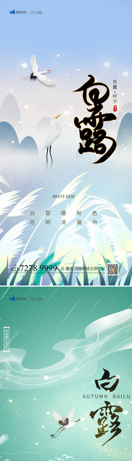 源文件下載【享設計】搜索編號：38700011910046332【白露節氣海報】