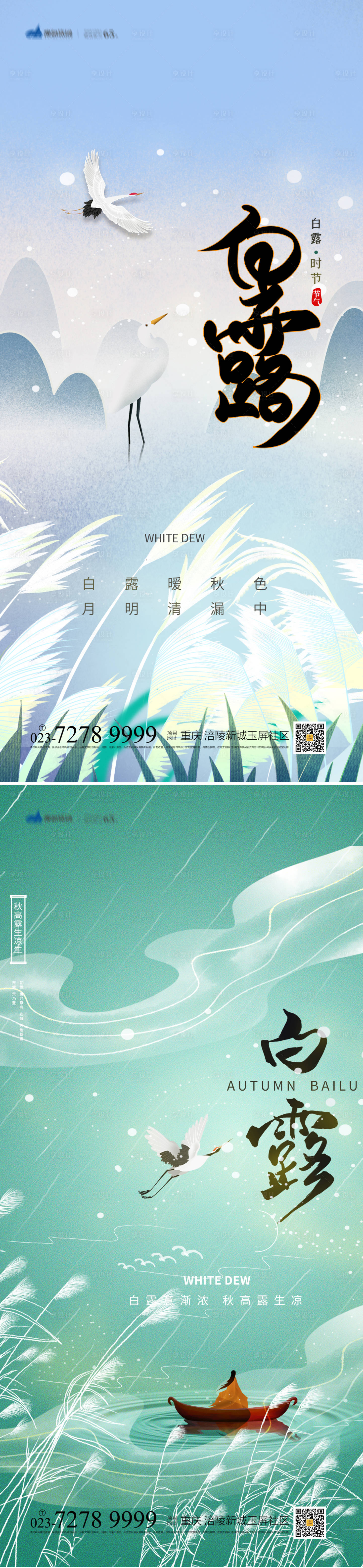源文件下載【享設計】搜索編號：38700011910046332【白露節氣海報】