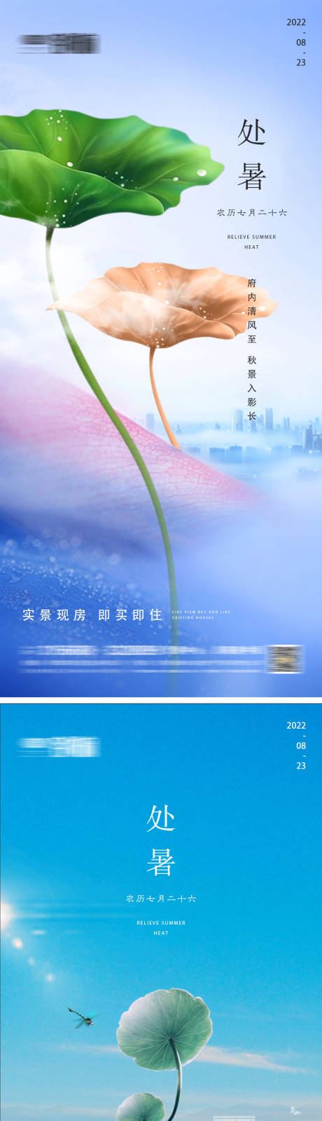 源文件下載【地產處暑節氣系列海報】編號：85480011594111736