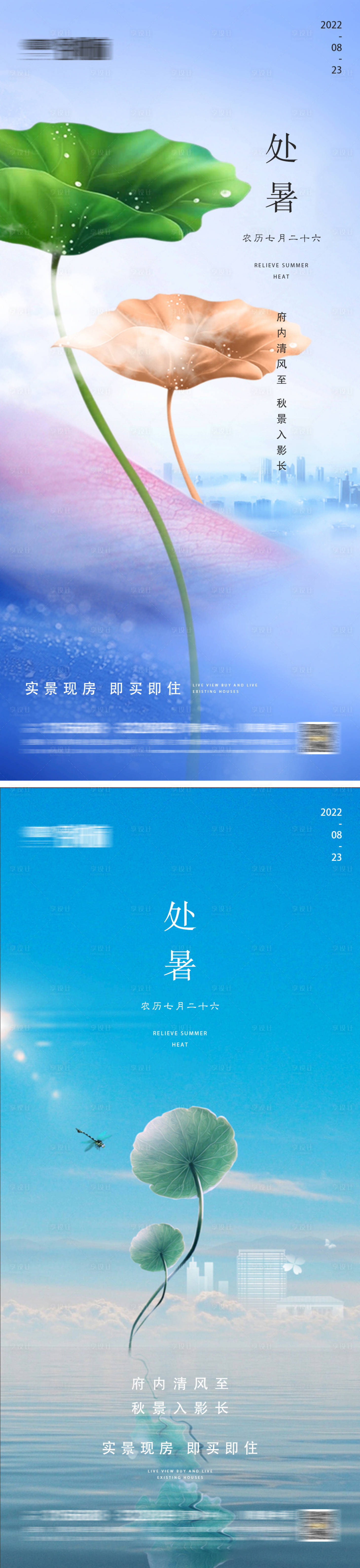源文件下載【享設計】搜索編號：85480011594111736【地產處暑節氣系列海報】