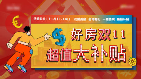源文件下载【好房补贴活动展板】编号：49540011670646417