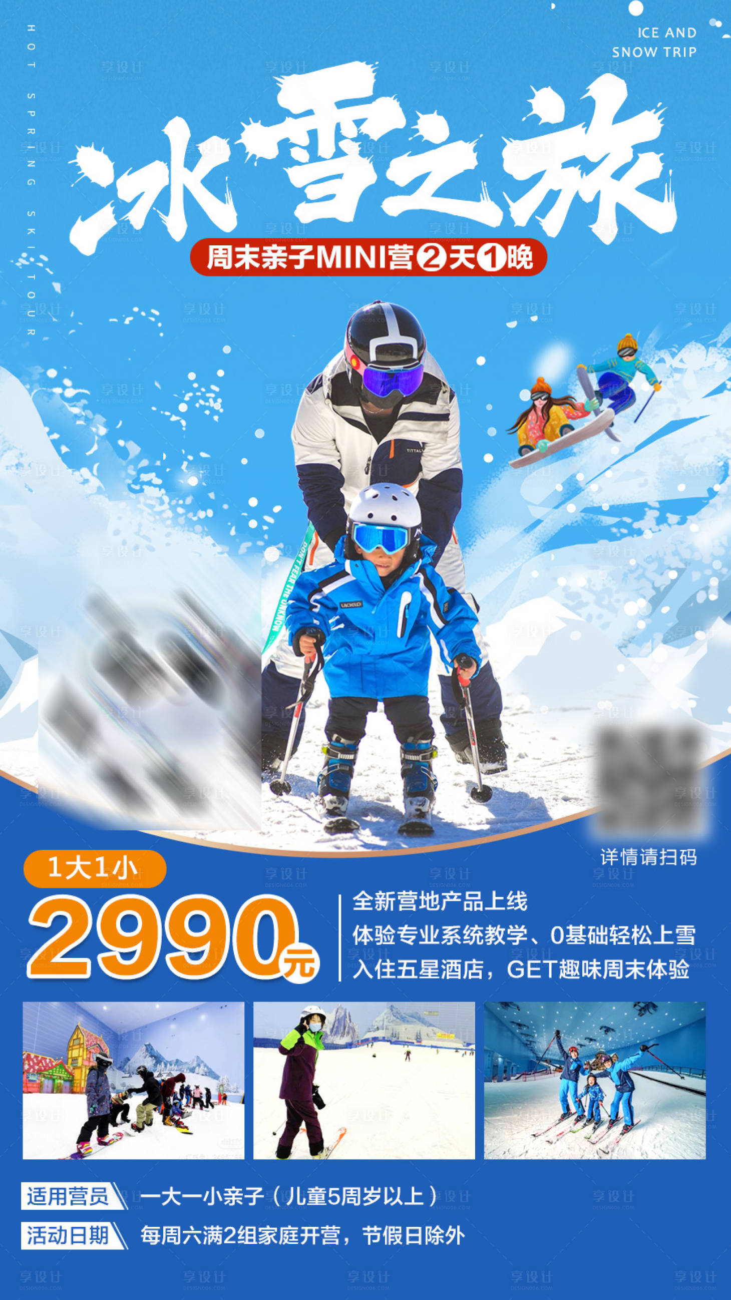 源文件下載【享設計】搜索編號：20300011712891717【雪世界親子游】