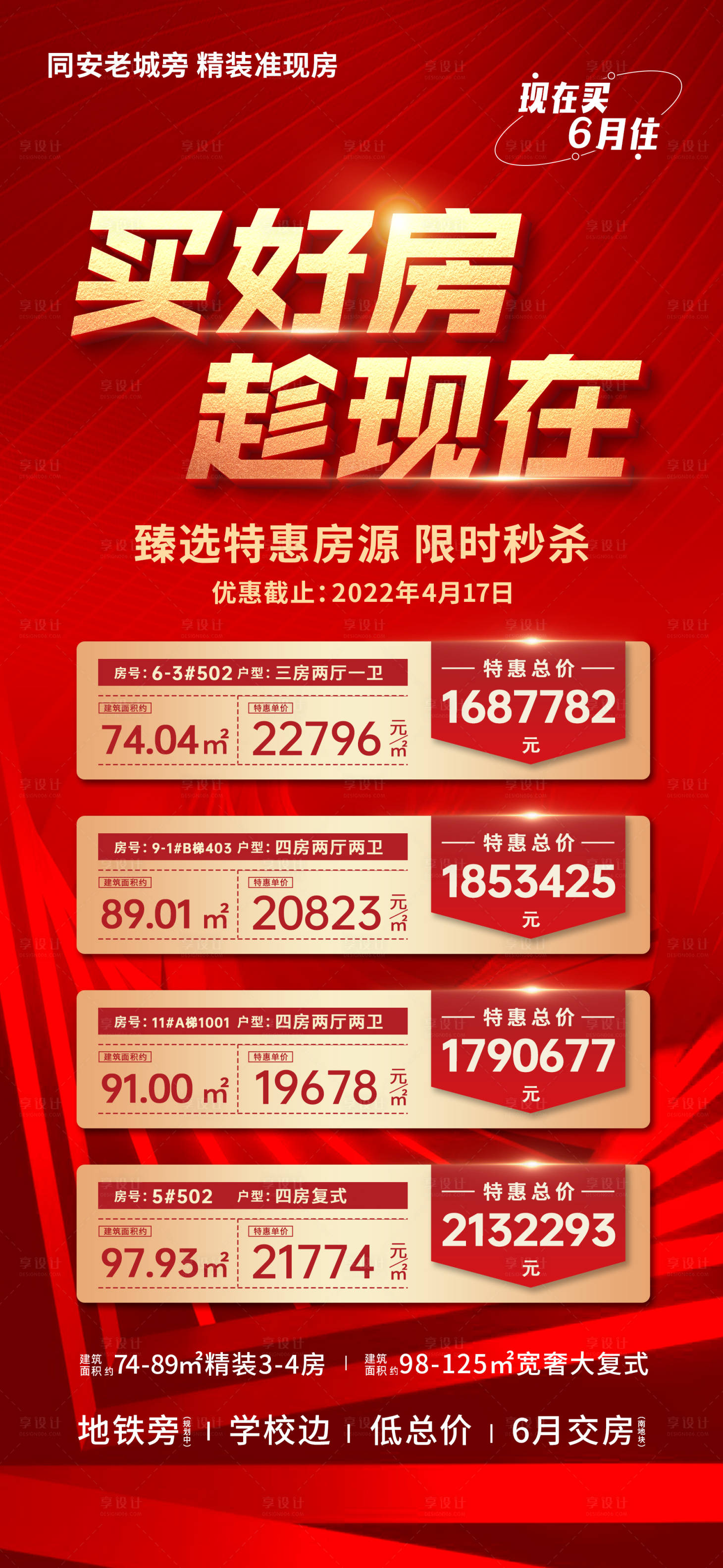 源文件下载【享设计】搜索编号：30220011945332788【地产特价房海报】