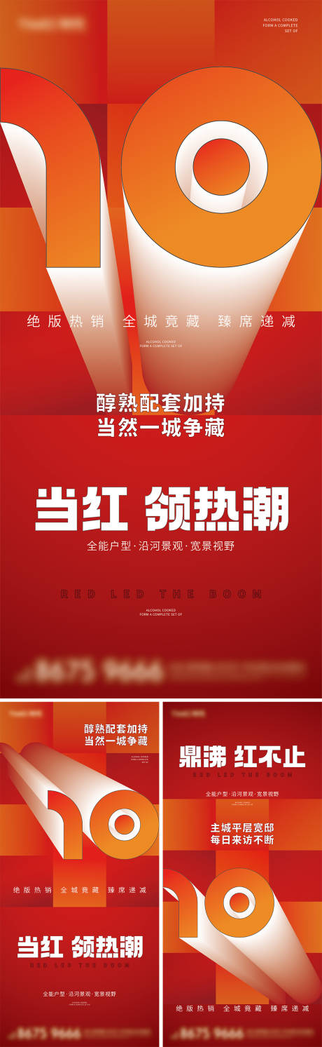源文件下载【地产红盘热销海报】编号：65750011764135698