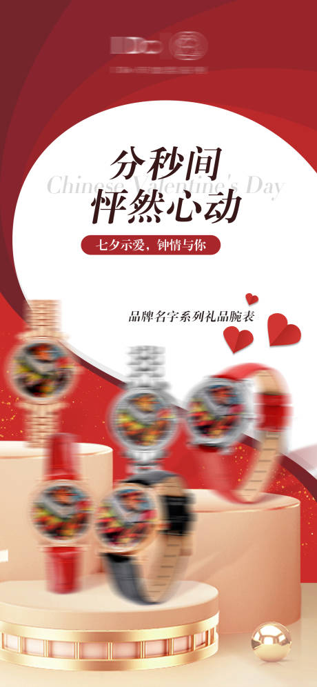源文件下载【品牌手表首饰礼品浪漫海报】编号：72820011397034411