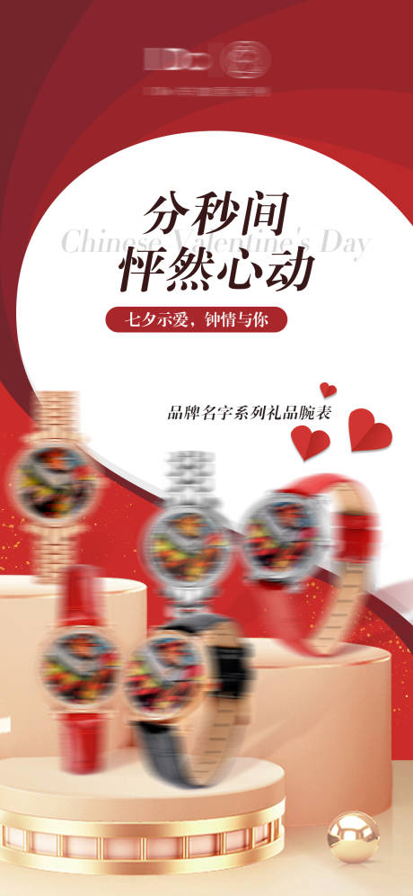 编号：20220801144839339【享设计】源文件下载-品牌手表首饰礼品浪漫海报