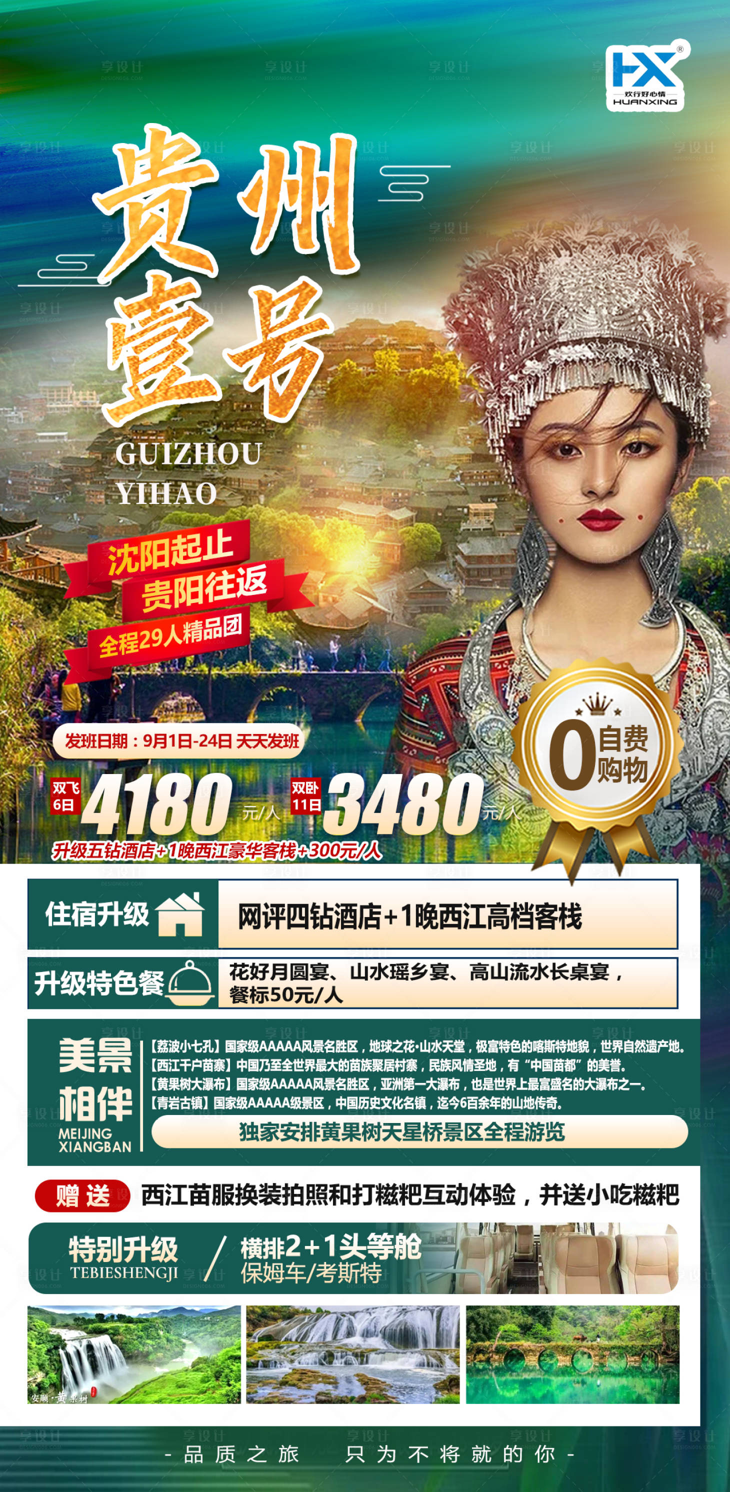 源文件下載【享設計】搜索編號：23840011950712339【貴州奢華旅游海報黃果樹瀑布西】
