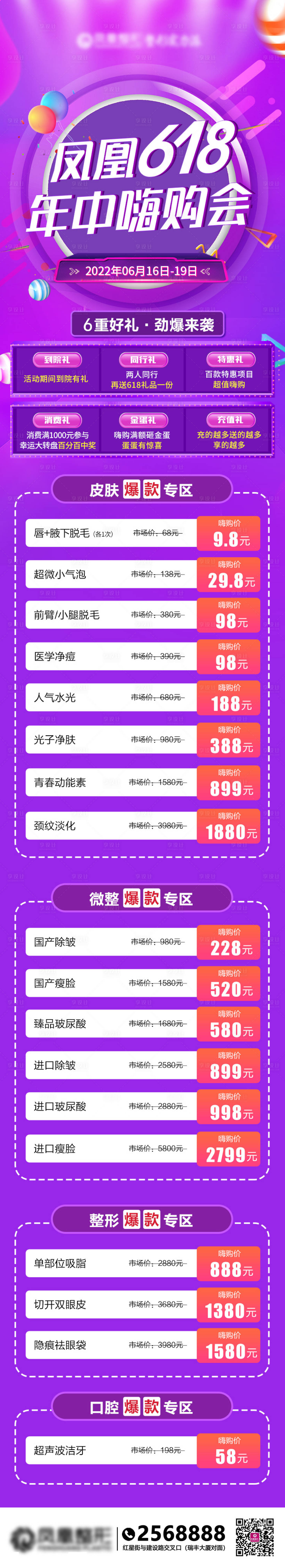 源文件下载【医美618年中嗨购会长图】编号：28880011708518172