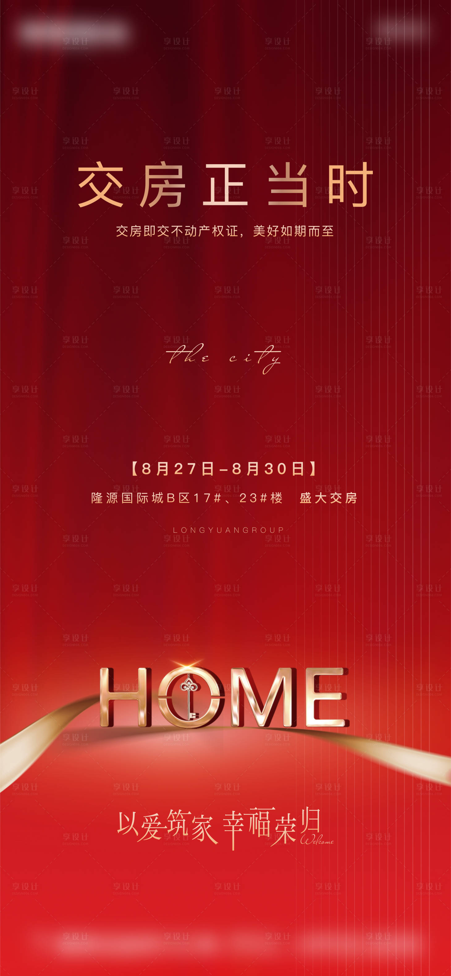 源文件下載【享設計】搜索編號：40190011782969797【交房正當時海報】