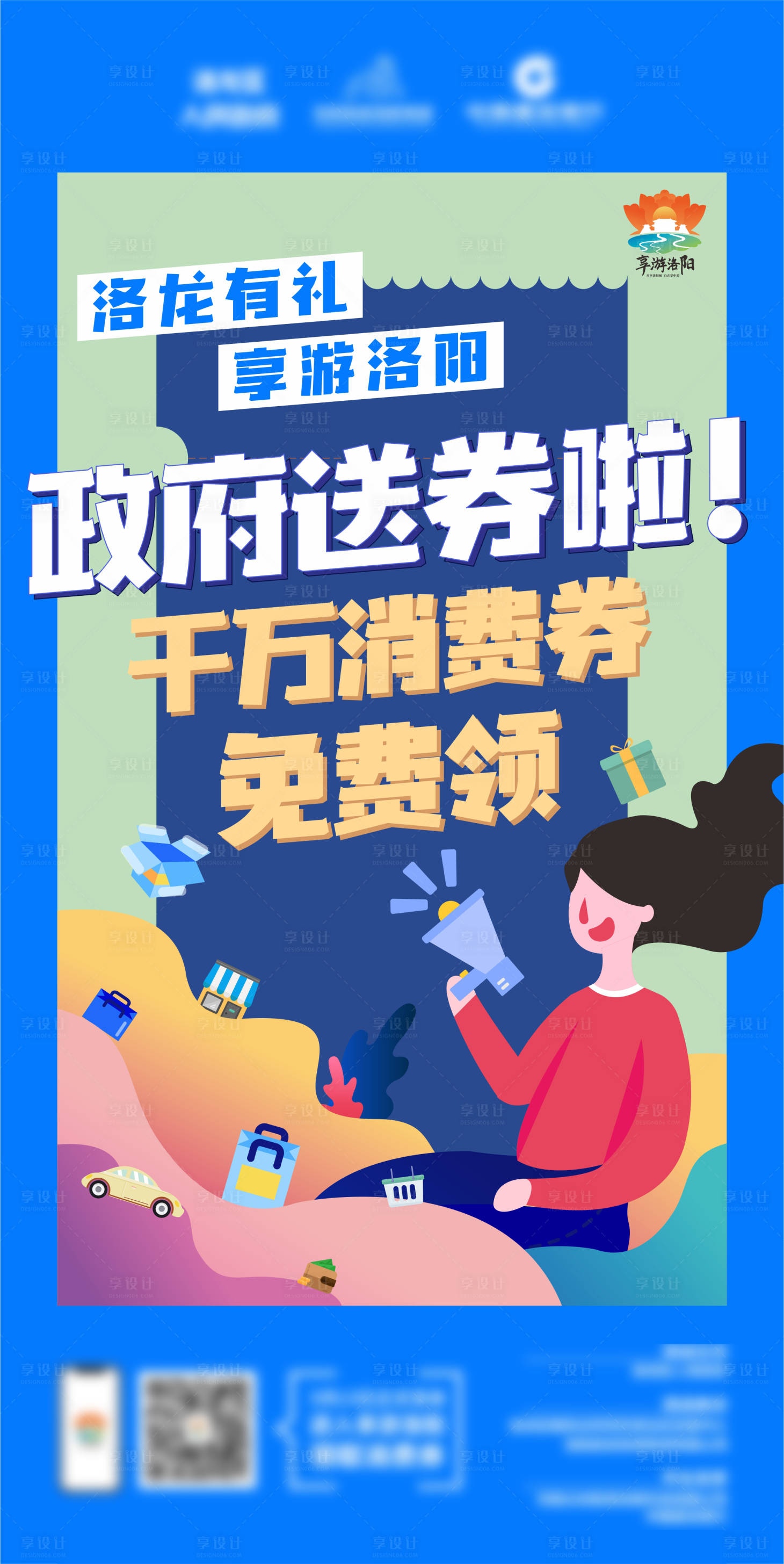 源文件下载【享设计】搜索编号：85150011884603474【城市免费送消费券海报】