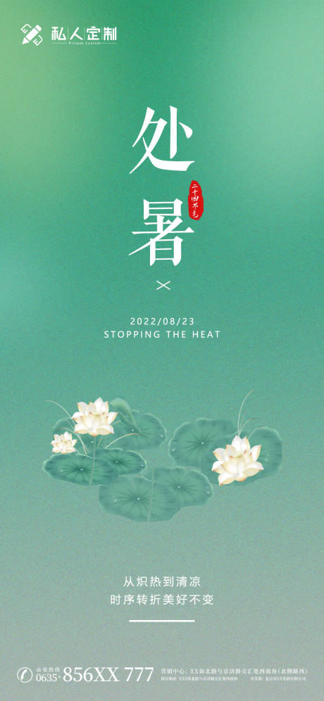 源文件下載【享設計】搜索編號：76470011779827827【大氣簡約處暑節氣海報】