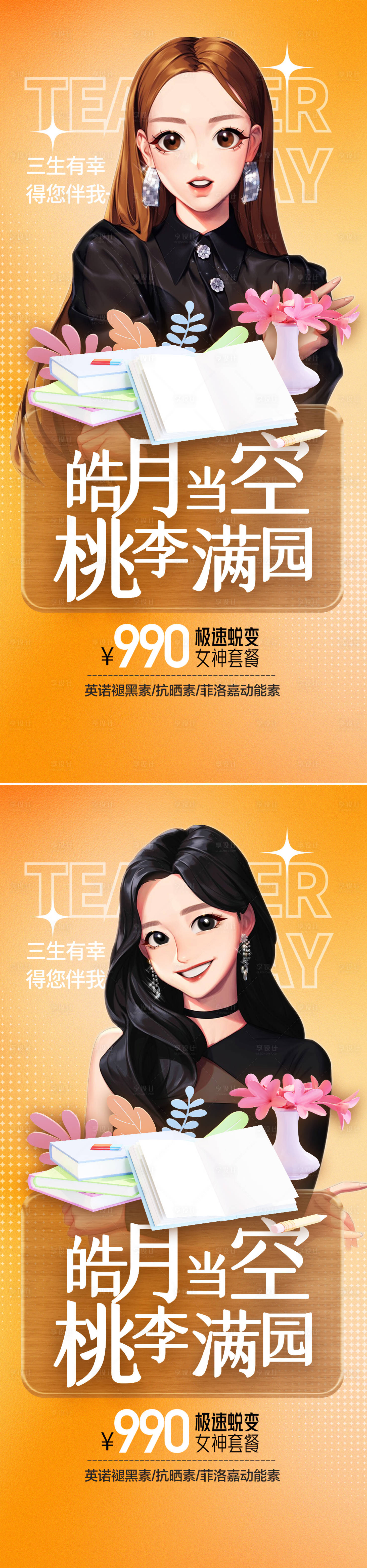 源文件下载【医美中秋教师节促销系列海报】编号：30520011886932092