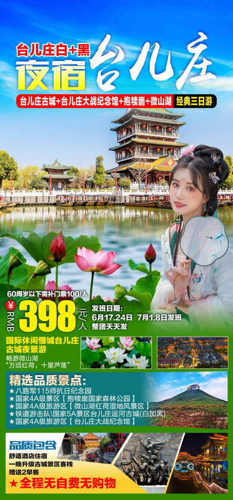 源文件下载【台儿庄夜游旅游海报 】编号：20220806230253645