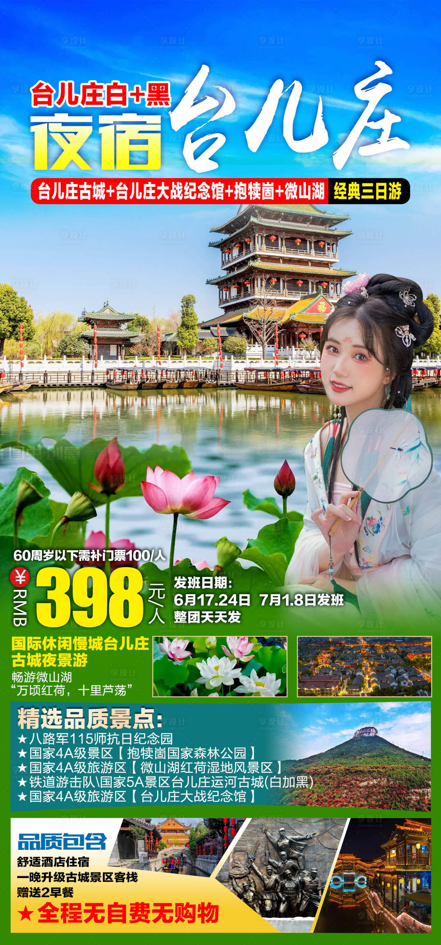 源文件下載【享設(shè)計】搜索編號：60440011510035941【臺兒莊夜游旅游海報 】
