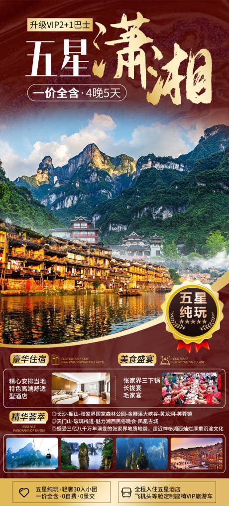 源文件下载【张家界湘西旅游海报】编号：80200011611412134