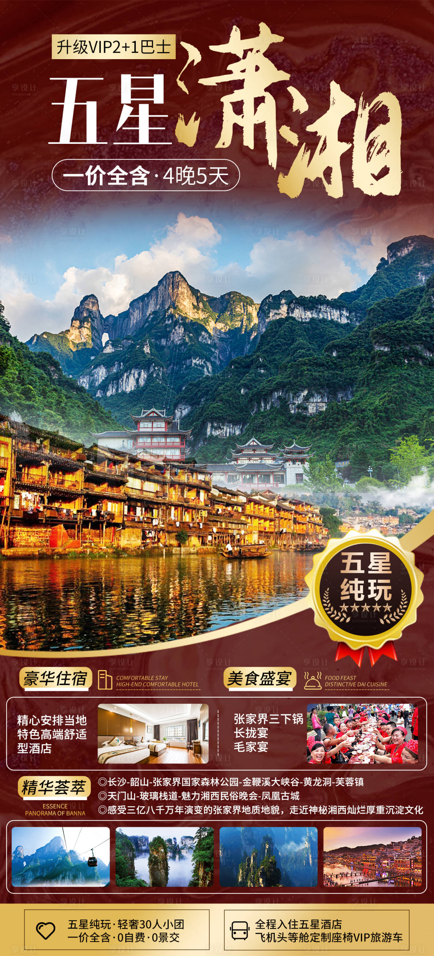 源文件下載【享設計】搜索編號：80200011611412134【張家界湘西旅游海報】