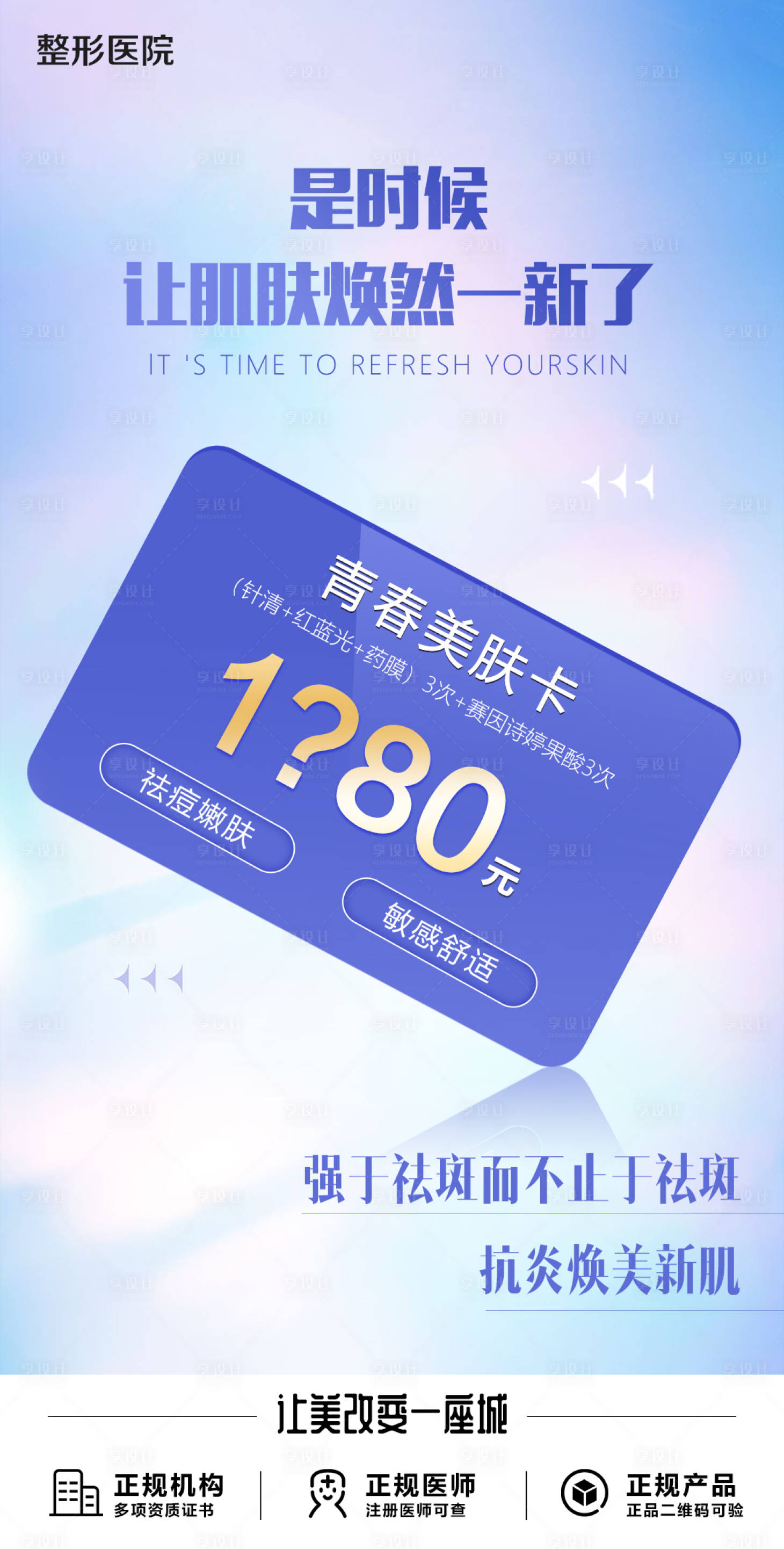 源文件下載【享設計】搜索編號：28510011666539464【醫美朋友圈美膚卡】