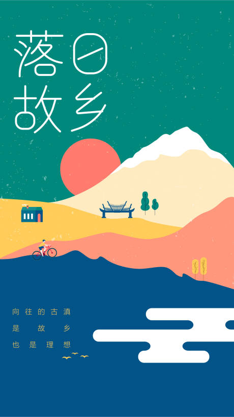 源文件下载【创意家乡落日海报】编号：20220822143639950