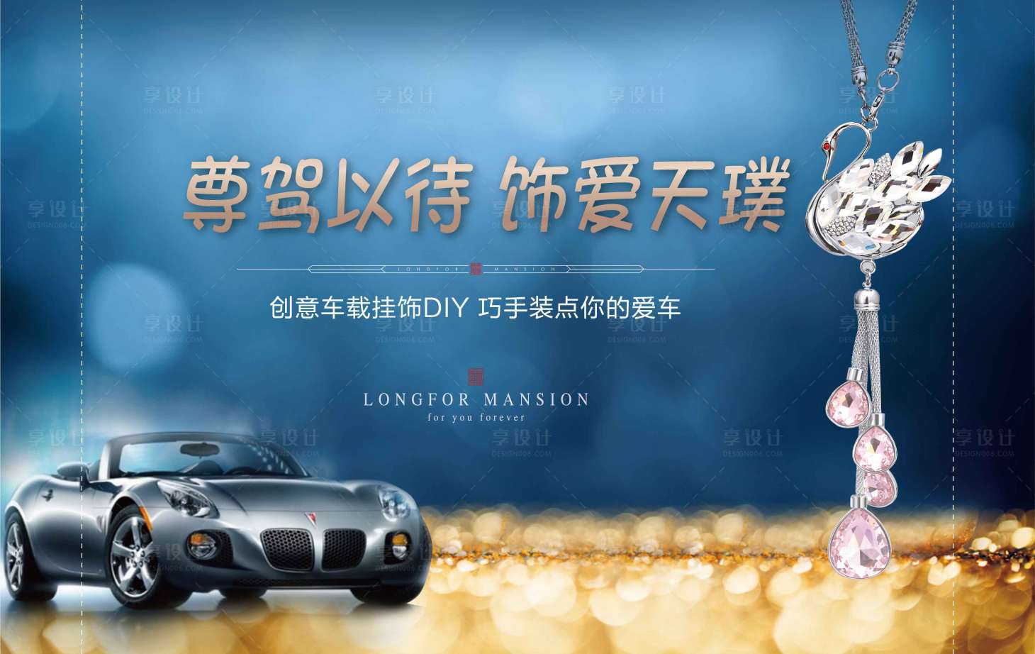源文件下载【地产暖场创意车载挂饰活动背景板】编号：55070011830388552
