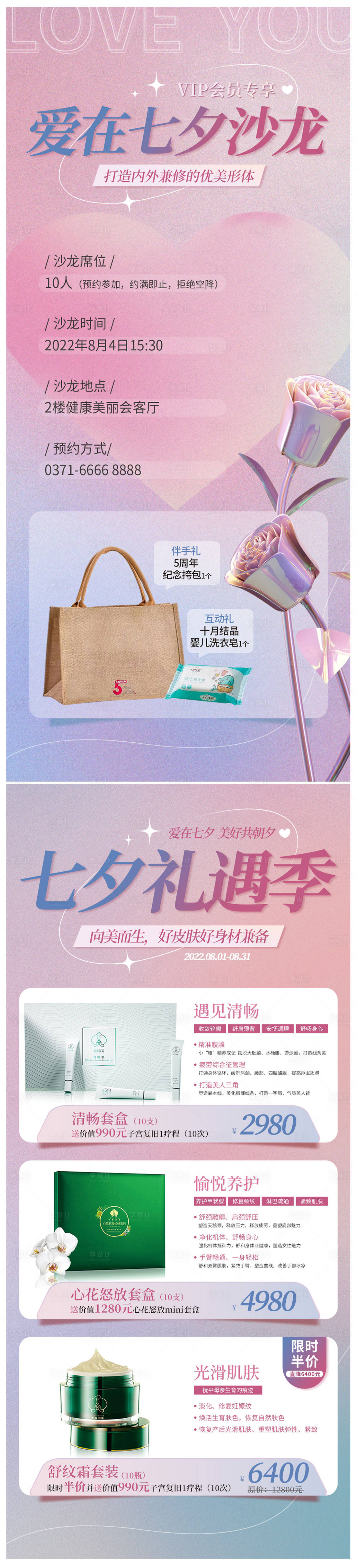 源文件下载【医美七夕沙龙海报】编号：39920011410934906