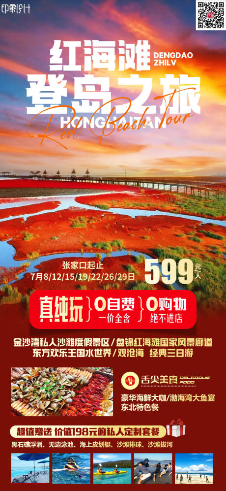 源文件下载【红海滩登岛之旅海报】编号：89450011464044304