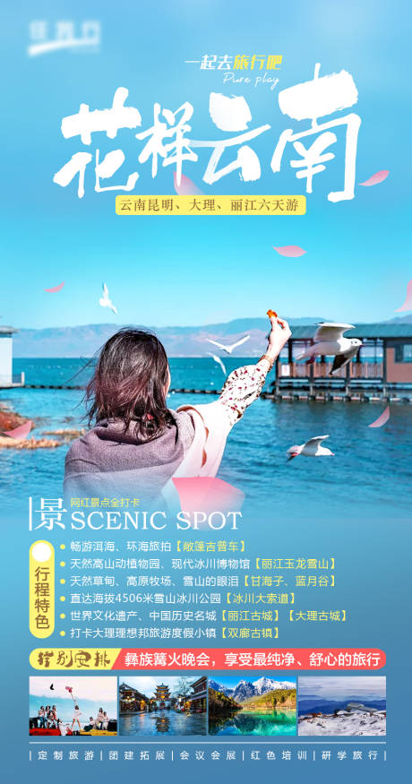 源文件下载【云南旅游海报】编号：96170011715483050