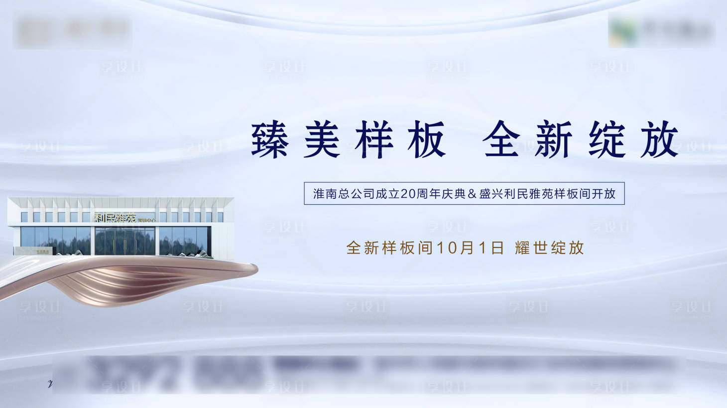 源文件下载【享设计】搜索编号：53620011587213397【地产样板间开放主画面】
