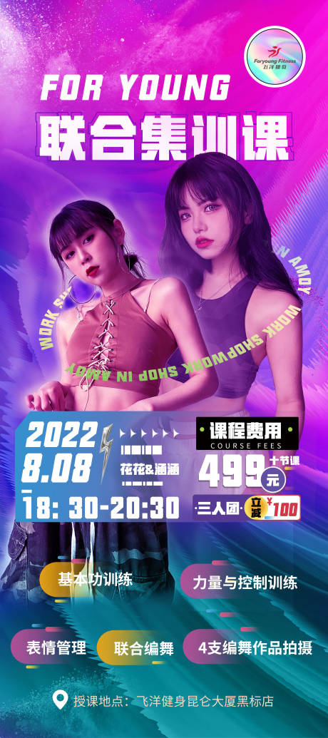 源文件下载【健身联合集训课海报】编号：65170011905549650