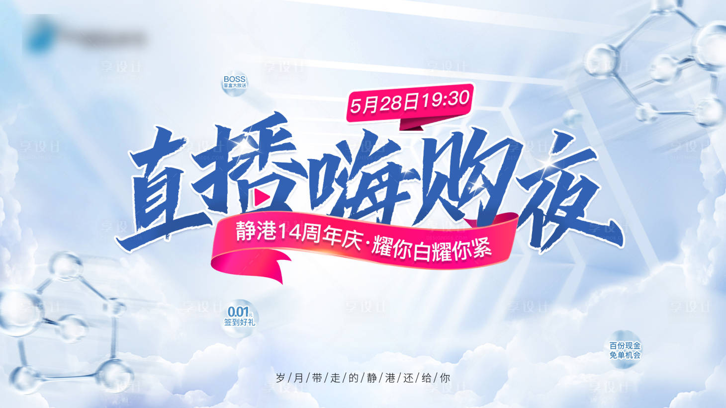 源文件下载【享设计】搜索编号：30390011953468344【直播活动背景板】