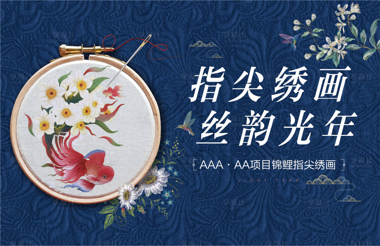 源文件下載【享設(shè)計】搜索編號：41930011853914822【地產(chǎn)刺繡暖場活動diy】