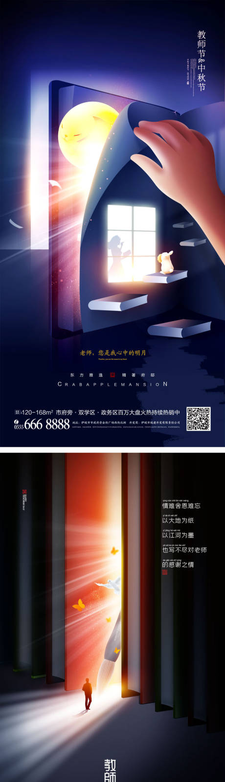 源文件下載【享設(shè)計(jì)】搜索編號(hào)：67690011661713595【教師節(jié)中秋節(jié)海報(bào)】