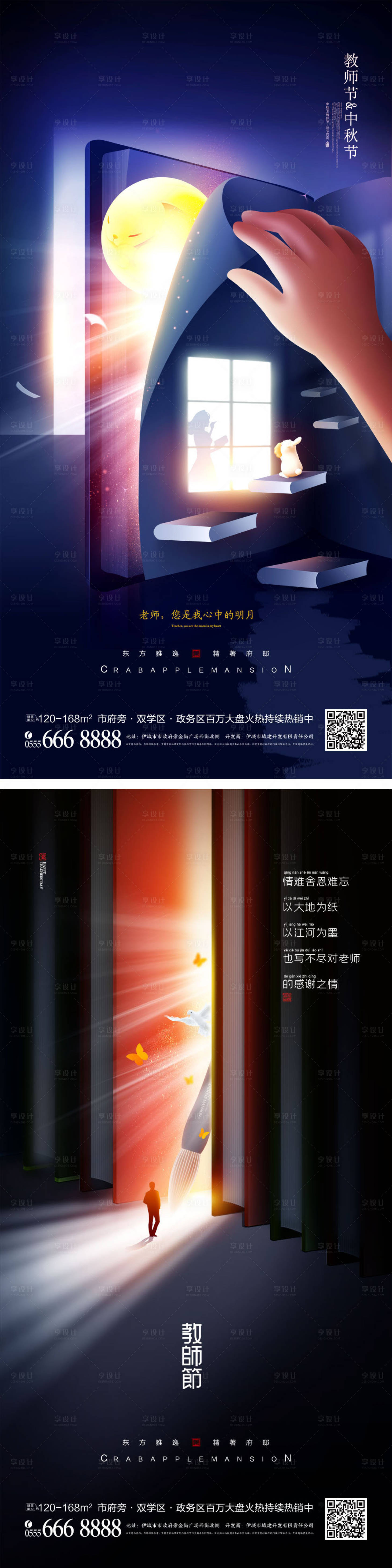 源文件下载【享设计】搜索编号：67690011661713595【教师节中秋节海报】