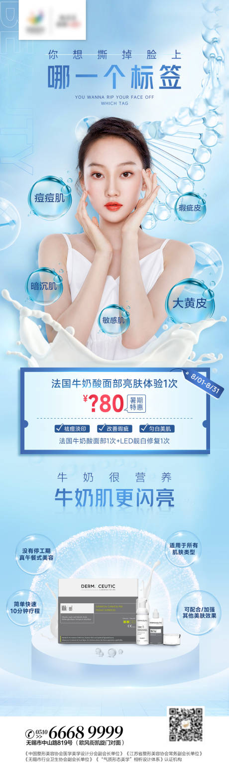 源文件下载【医美牛奶酸美白焕肤长图海报】编号：58100011618053099