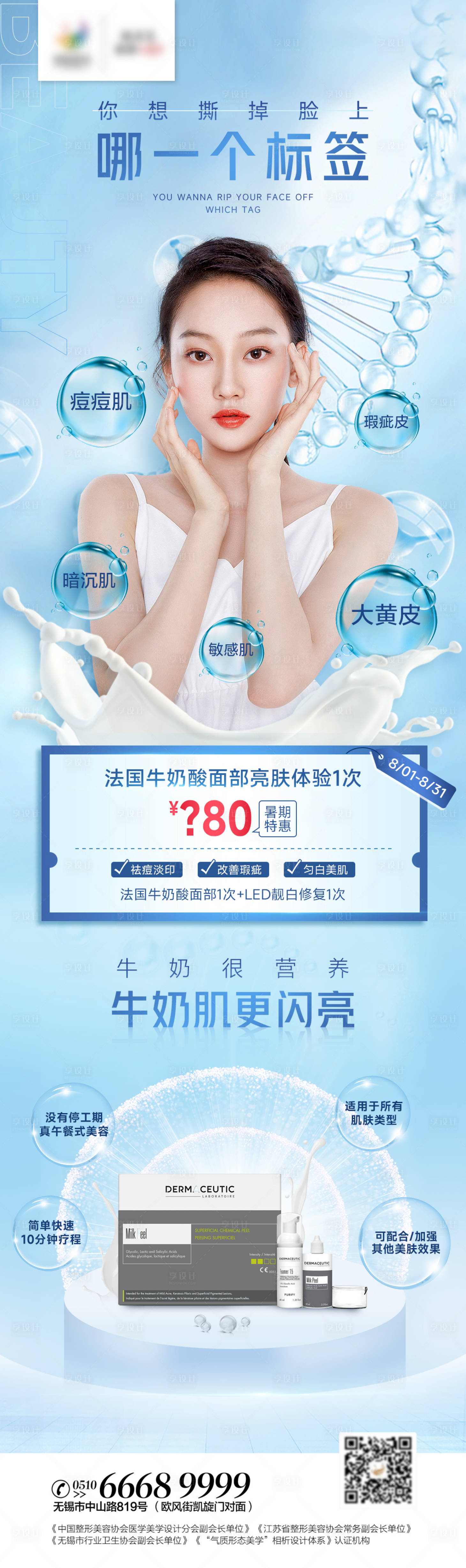 源文件下载【医美牛奶酸美白焕肤长图海报】编号：58100011618053099
