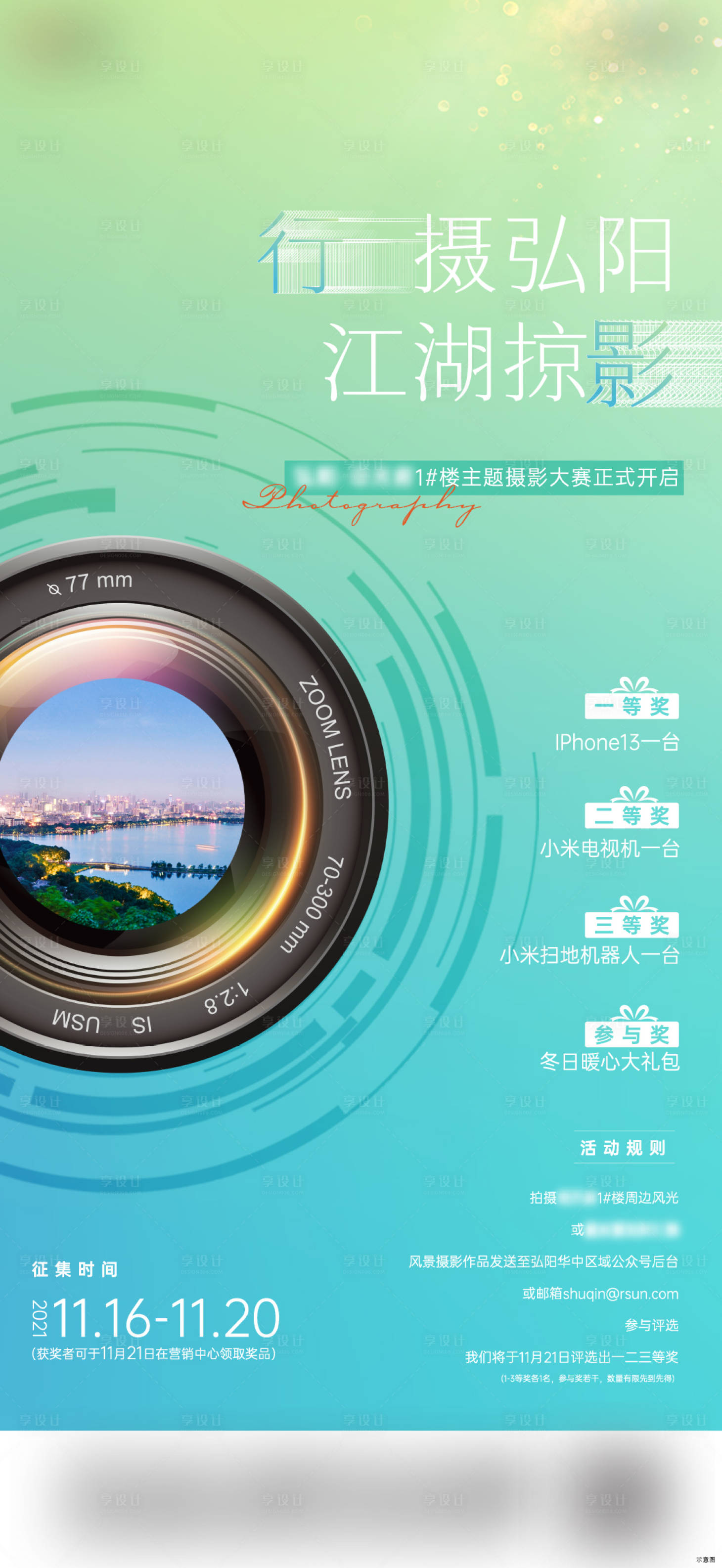 源文件下載【享設(shè)計(jì)】搜索編號(hào)：45920011695456179【攝影活動(dòng)刷屏】