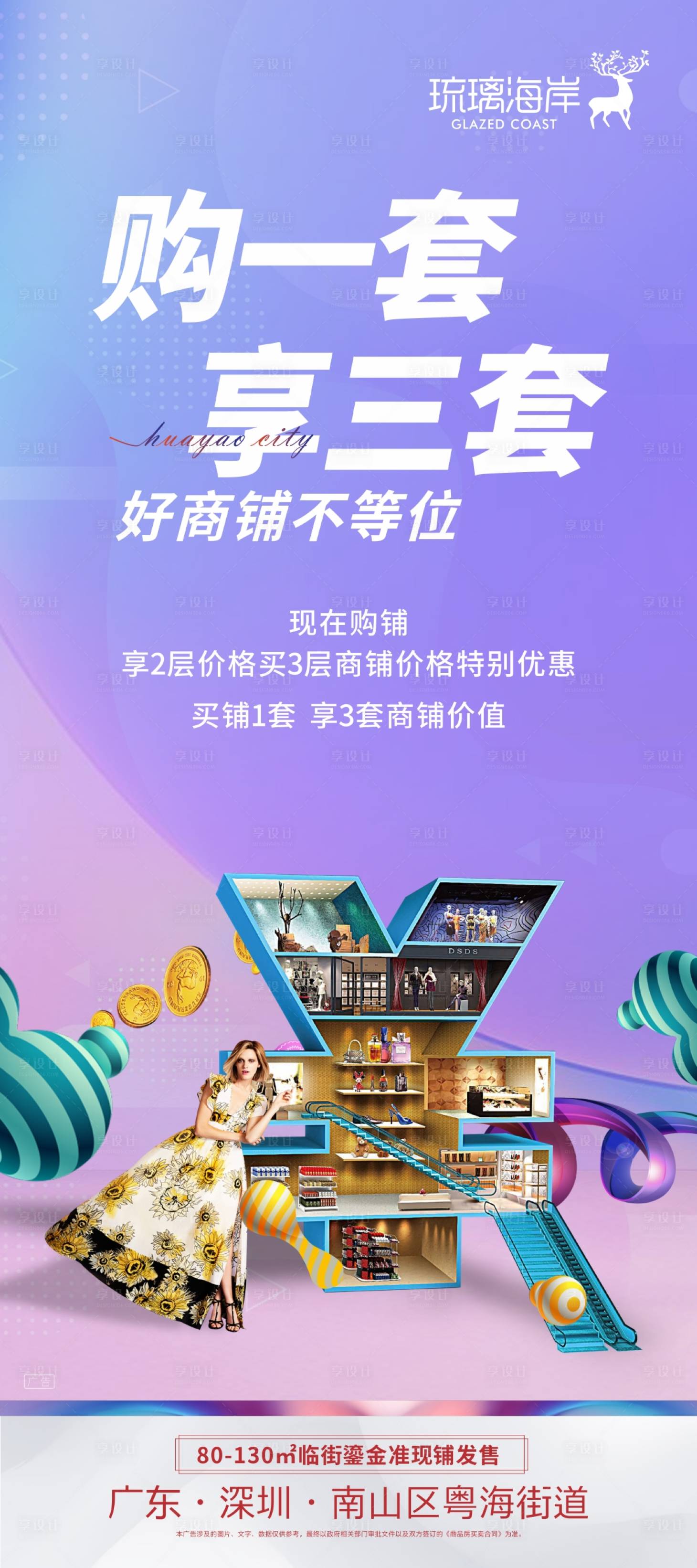 源文件下載【享設計】搜索編號：39820011719463748【商業地產系列促銷海報】