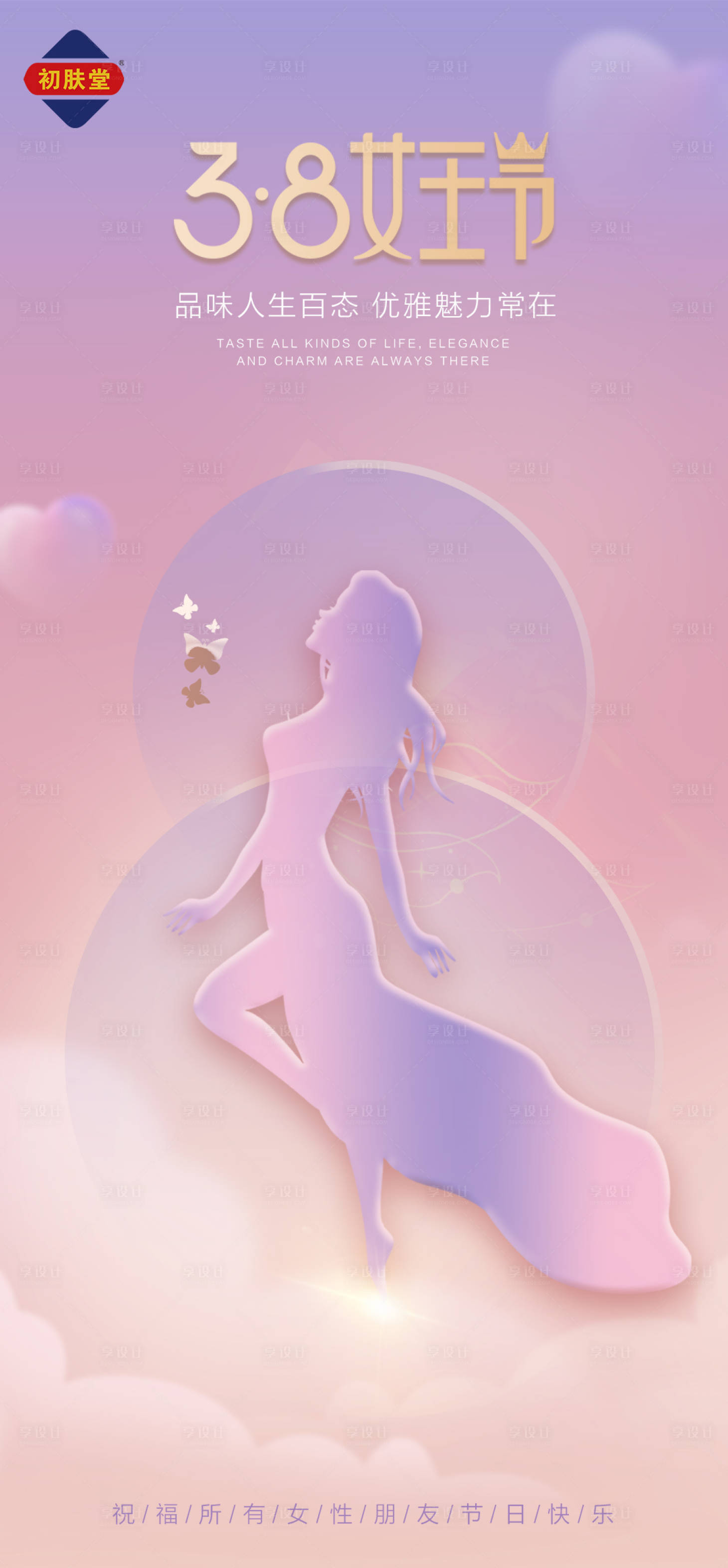 源文件下載【享設(shè)計】搜索編號：59080011644639568【3.8女神節(jié)】