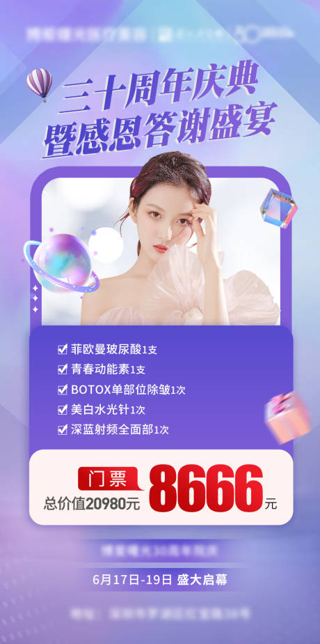 源文件下载【医美周年庆活动海报】编号：59730011808741539