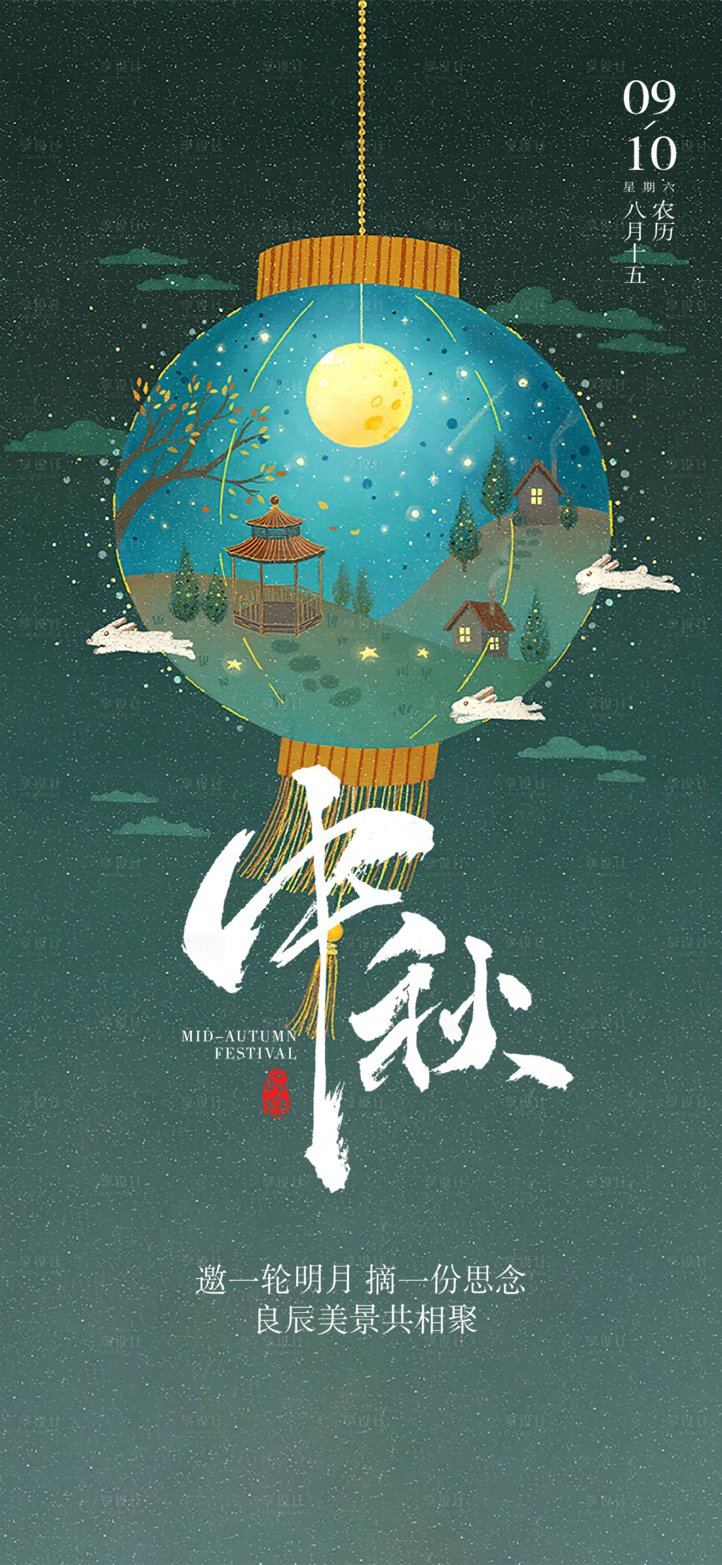 源文件下载【享设计】搜索编号：20240011931259865【中秋节海报】