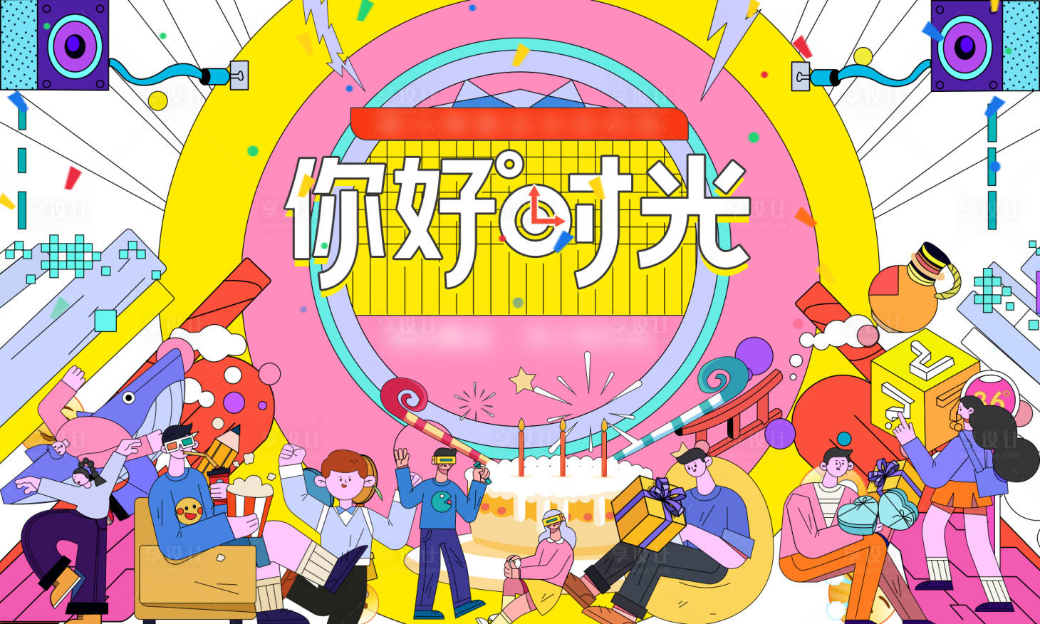 源文件下载【享设计】搜索编号：40110011896304677【地产生日会活动背景板】