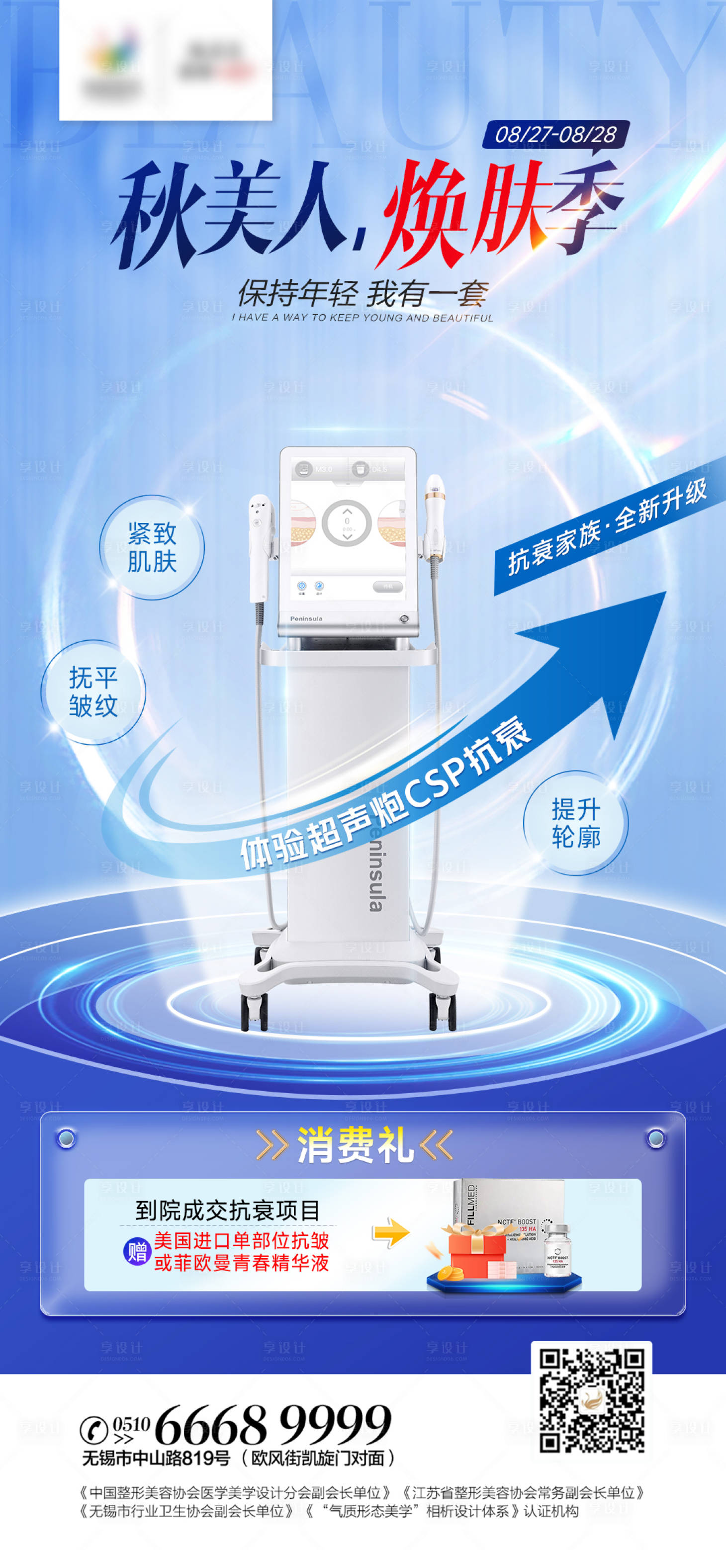 源文件下載【享設計】搜索編號：60030011878704502【醫美超聲炮抗衰海報】