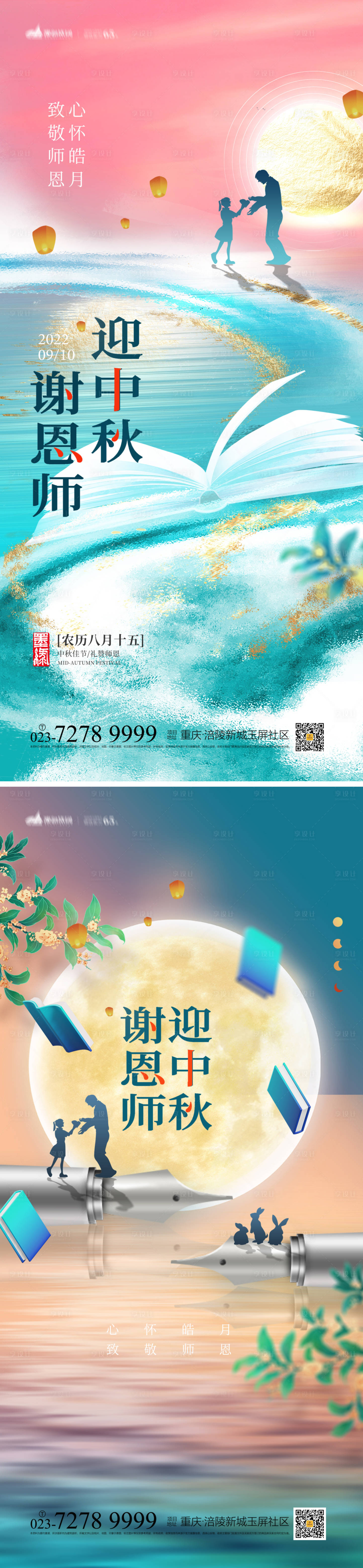 源文件下載【享設計】搜索編號：97130011821094865【中秋教師節系列海報】