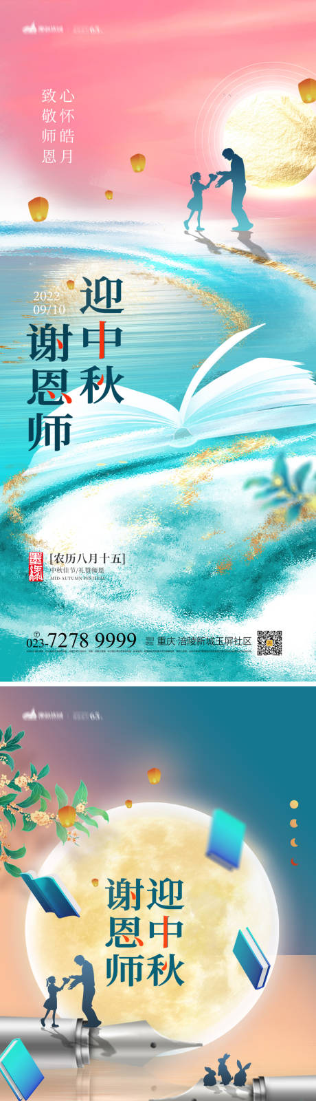 编号：20220824101524627【享设计】源文件下载-中秋教师节系列海报