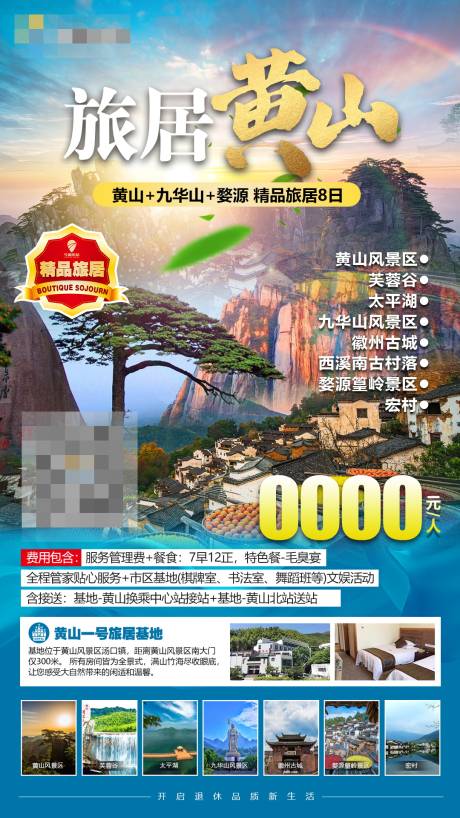 编号：20220831101339973【享设计】源文件下载-黄山旅游宣传海报