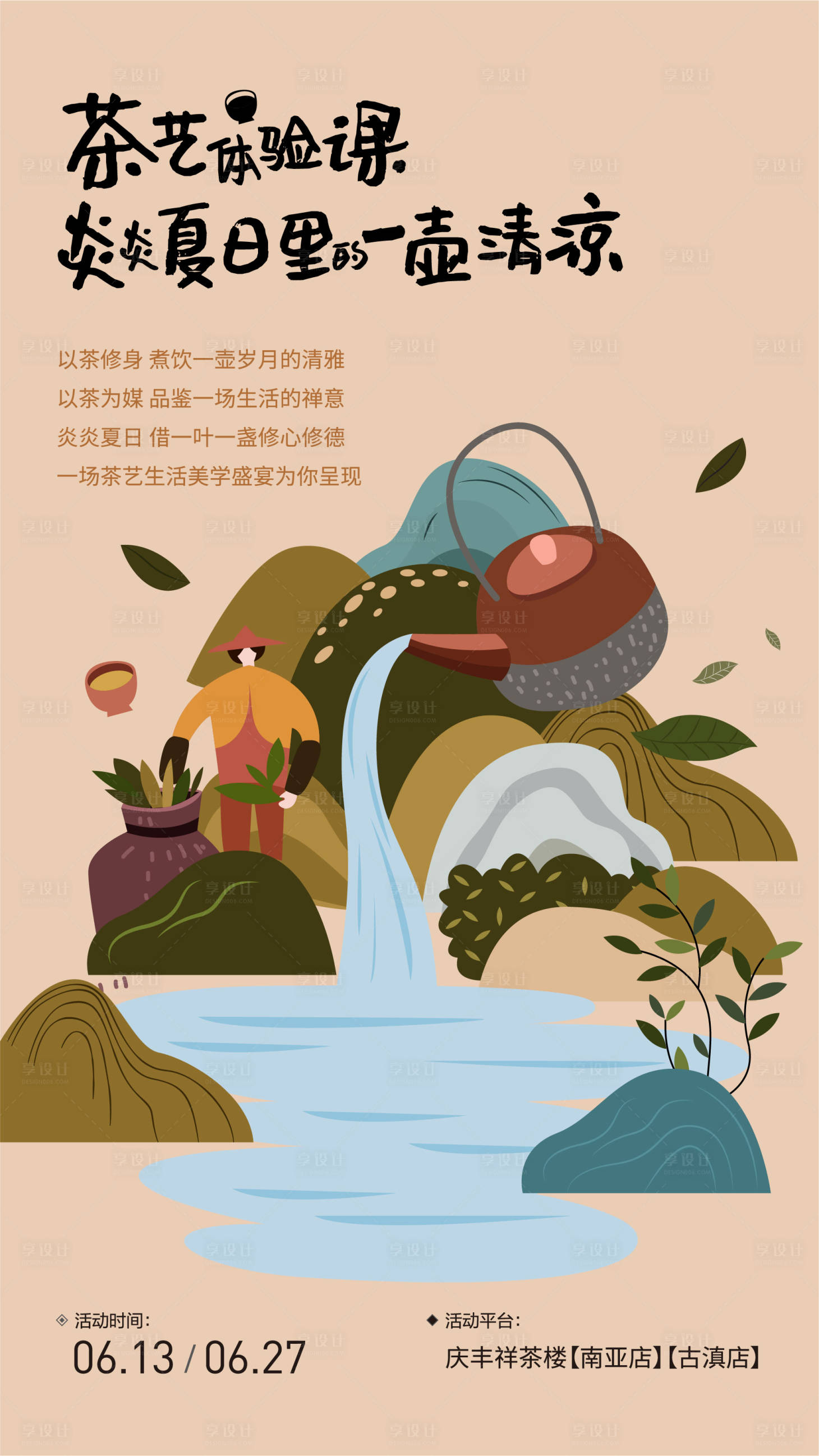 源文件下载【享设计】搜索编号：60360011709433076【茶艺体验课海报】