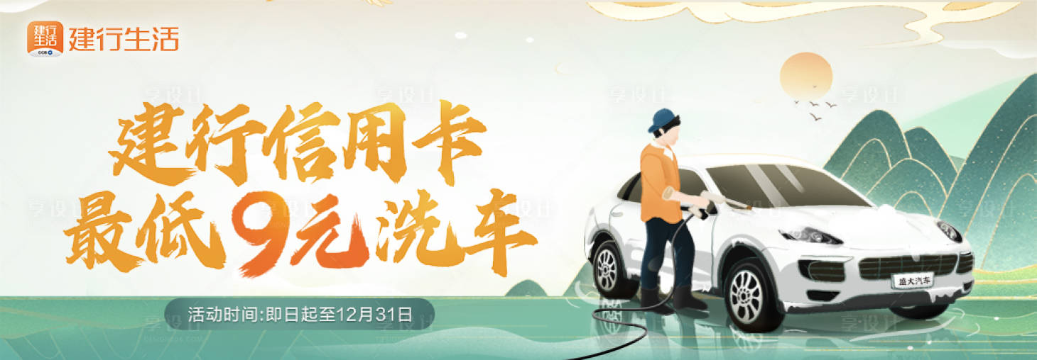 源文件下载【建行信用卡9元洗车banner】编号：20220825162749862