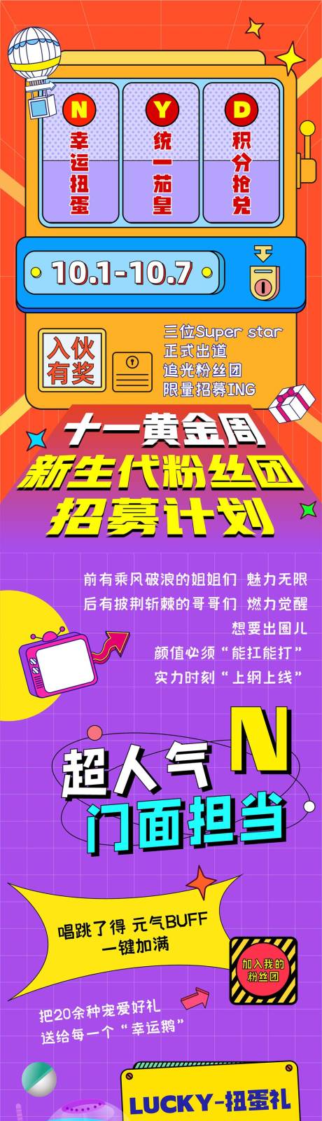 源文件下载【十一黄金周商场长图扭蛋微信长图】编号：12450011866926975