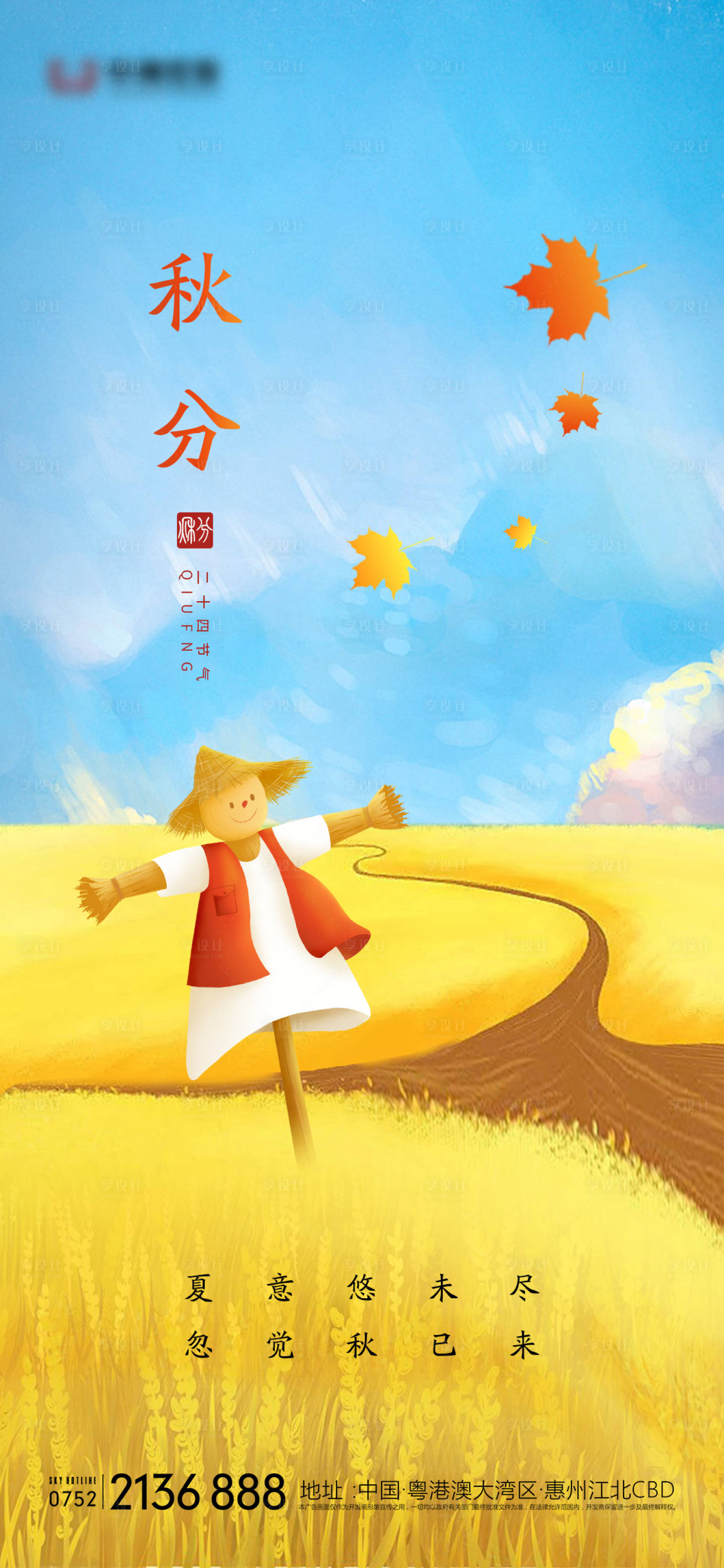 源文件下載【享設計】搜索編號：23290011538206305【秋分節氣海報】