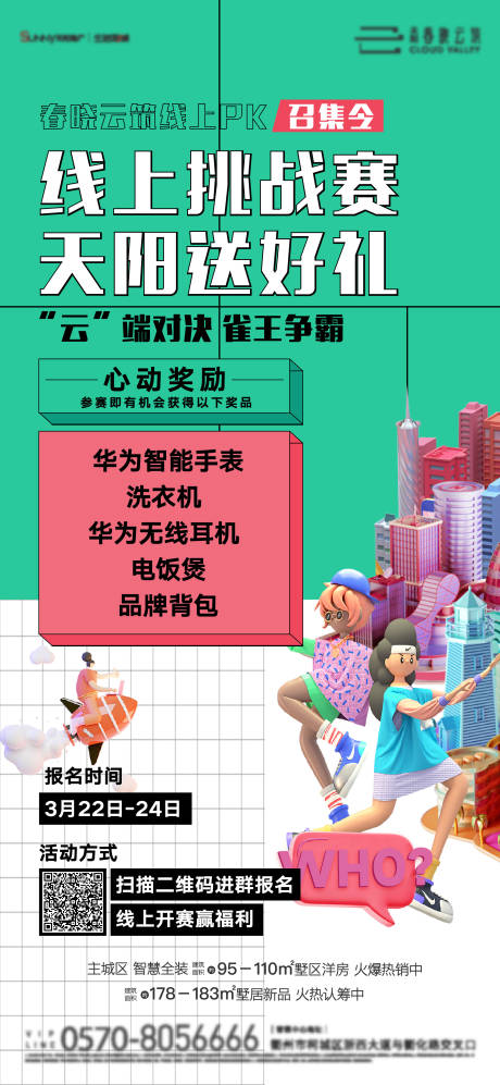 源文件下载【享设计】搜索编号：27750011774115074【地产线上召集令活动微信海报】
